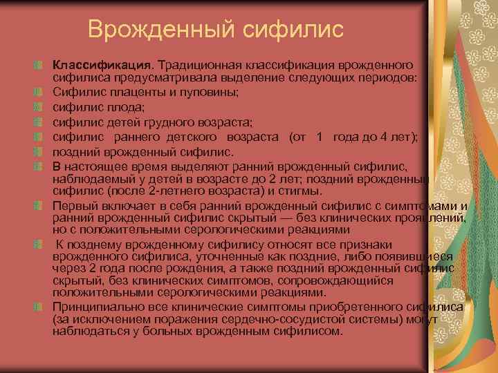 Врожденный сифилис Классификация. Традиционная классификация врожденного сифилиса предусматривала выделение следующих периодов: Сифилис плаценты и