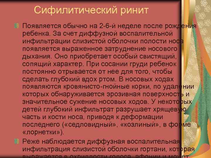 Сифилитический ринит Появляется обычно на 2 6 й неделе после рождения ребенка. За счет