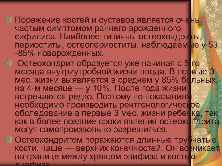 Поражение костей и суставов является очень частым симптомом раннего врожденного сифилиса. Наиболее типичны остеохондриты,