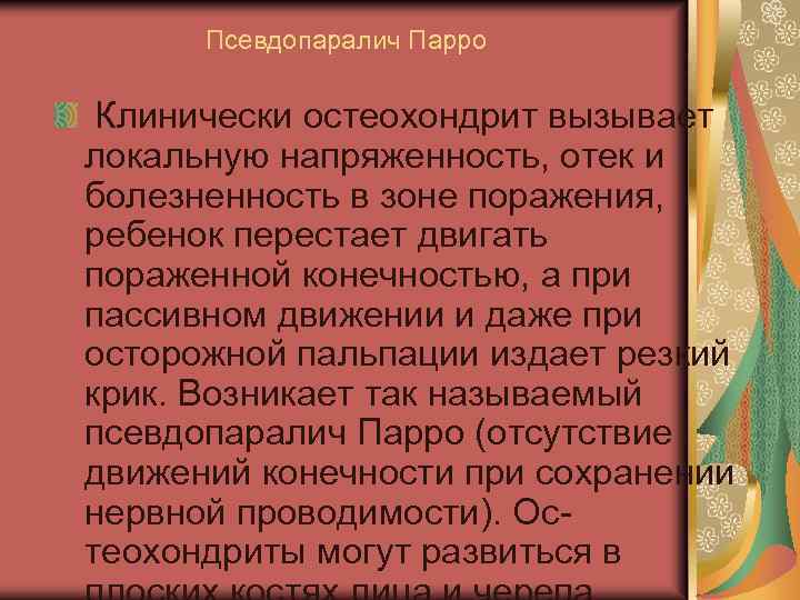 Псевдопаралич Парро Клинически остеохондрит вызывает локальную напряженность, отек и болезненность в зоне поражения, ребенок