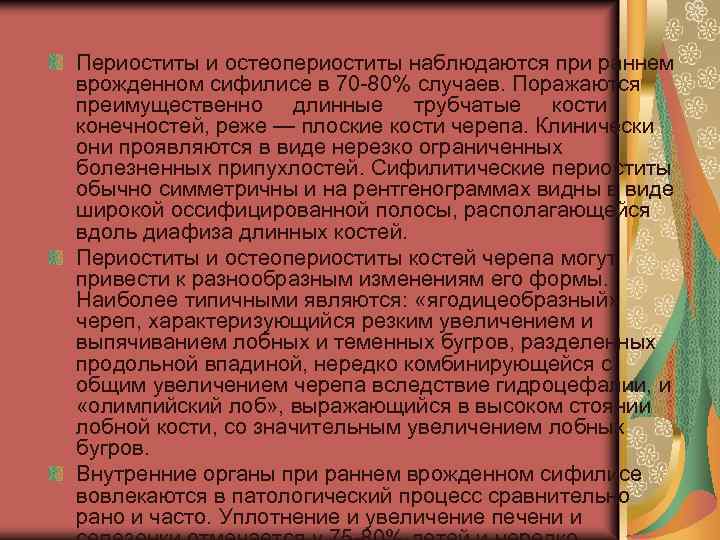 Периоститы и остеопериоститы наблюдаются при раннем врожденном сифилисе в 70 80% случаев. Поражаются преимущественно