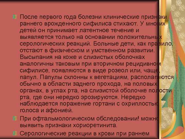 После первого года болезни клинические признаки раннего врожденного сифилиса стихают. У многих детей он