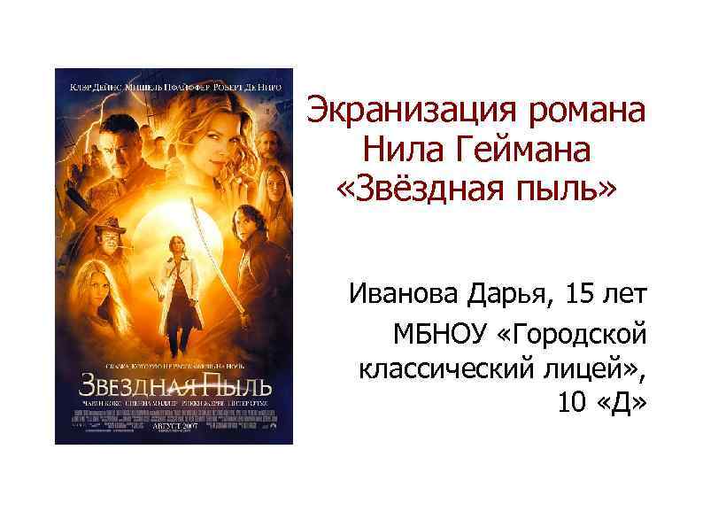 Экранизация романа Нила Геймана «Звёздная пыль» Иванова Дарья, 15 лет МБНОУ «Городской классический лицей»