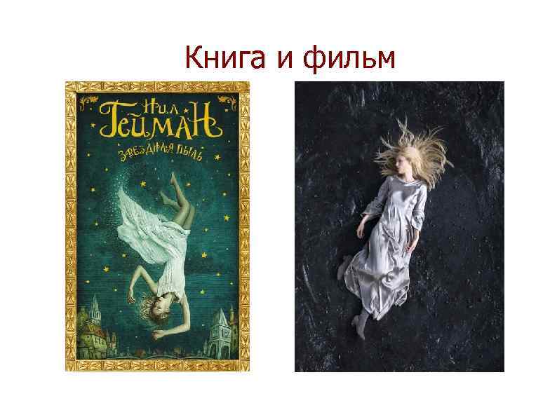 Звездная пыль книга