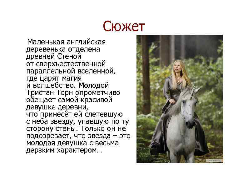 Сюжет Маленькая английская деревенька отделена древней Стеной от сверхъестественной параллельной вселенной, где царят магия