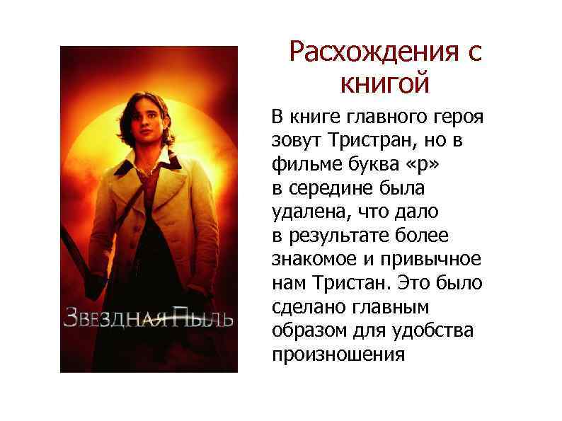 Расхождения с книгой В книге главного героя зовут Тристран, но в фильме буква «р»
