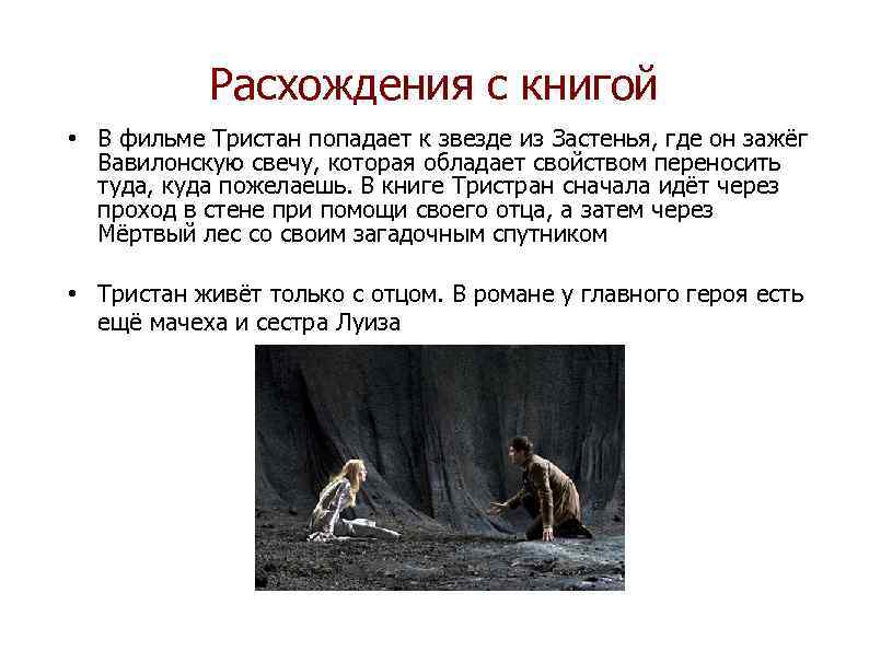 Расхождения с книгой • В фильме Тристан попадает к звезде из Застенья, где он