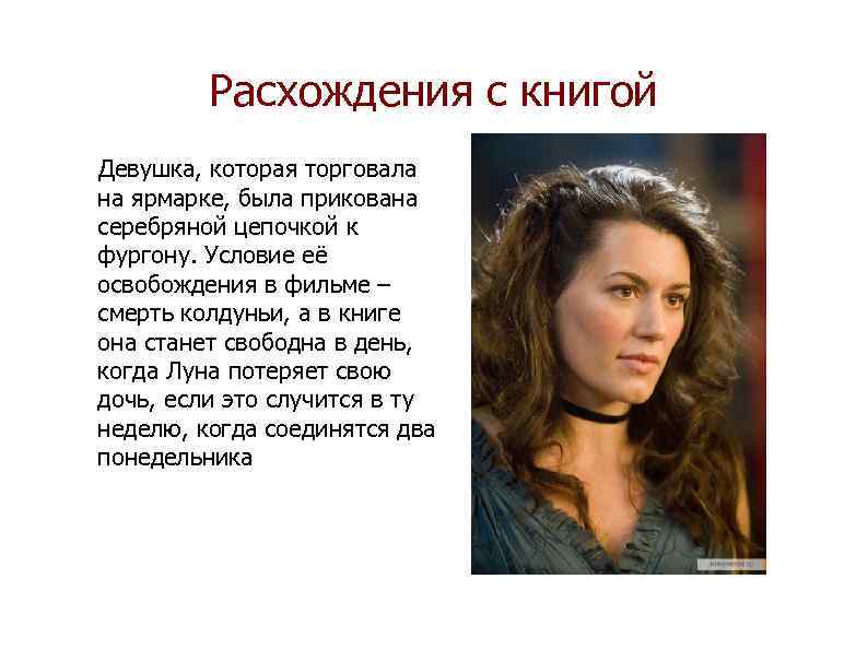 Расхождения с книгой Девушка, которая торговала на ярмарке, была прикована серебряной цепочкой к фургону.