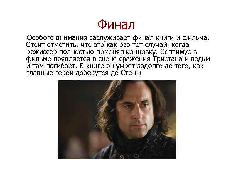 Финал Особого внимания заслуживает финал книги и фильма. Стоит отметить, что это как раз