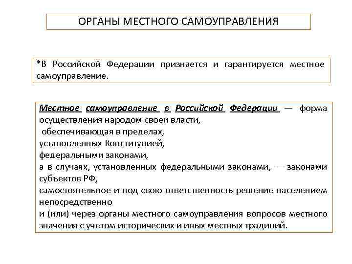 ОРГАНЫ МЕСТНОГО САМОУПРАВЛЕНИЯ *В Российской Федерации признается и гарантируется местное самоуправление. Местное самоуправление в