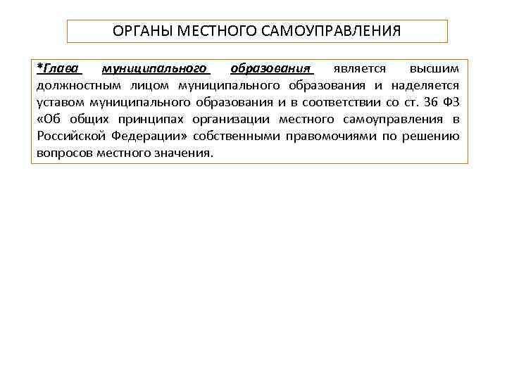 ОРГАНЫ МЕСТНОГО САМОУПРАВЛЕНИЯ *Глава муниципального образования является высшим должностным лицом муниципального образования и наделяется