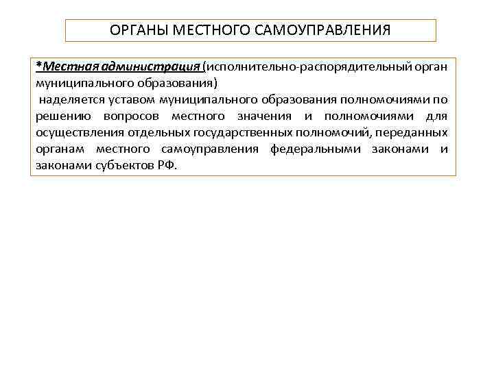 ОРГАНЫ МЕСТНОГО САМОУПРАВЛЕНИЯ *Местная администрация (исполнительно распорядительный орган муниципального образования) наделяется уставом муниципального образования
