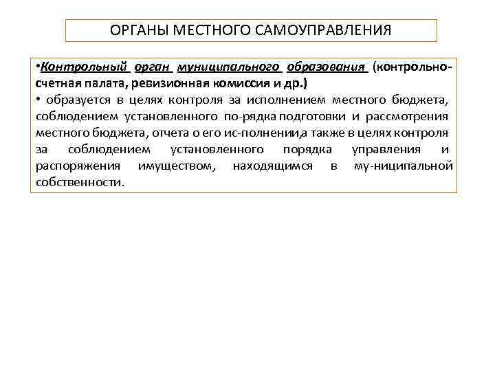 ОРГАНЫ МЕСТНОГО САМОУПРАВЛЕНИЯ • Контрольный орган муниципального образования (контрольносчетная палата, ревизионная комиссия и др.