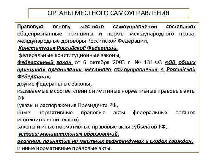 ОРГАНЫ МЕСТНОГО САМОУПРАВЛЕНИЯ Правовую основу местного самоуправления составляют общепризнанные принципы и нормы международного права,