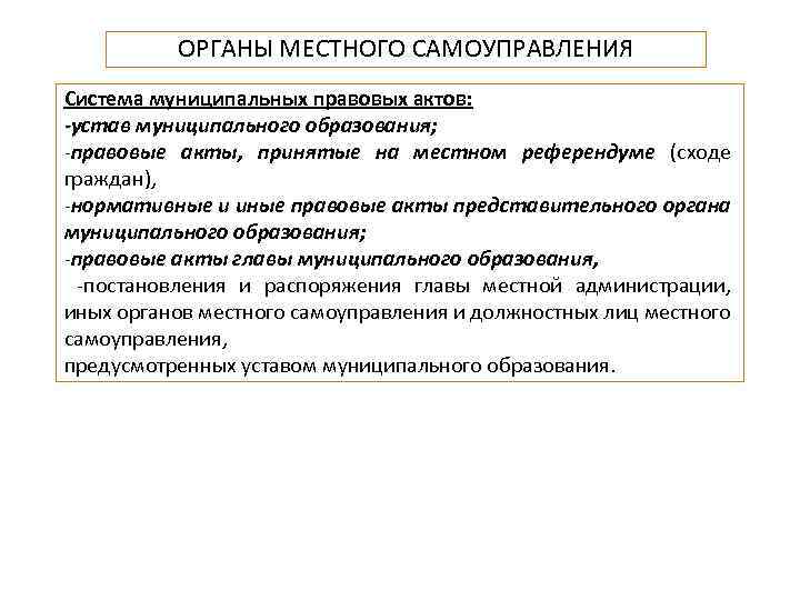 ОРГАНЫ МЕСТНОГО САМОУПРАВЛЕНИЯ Система муниципальных правовых актов: -устав муниципального образования; правовые акты, принятые на