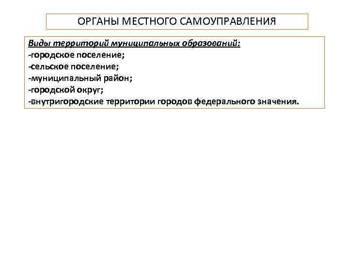 ОРГАНЫ МЕСТНОГО САМОУПРАВЛЕНИЯ Виды территорий муниципальных образований: -городское поселение; -сельское поселение; -муниципальный район; -городской