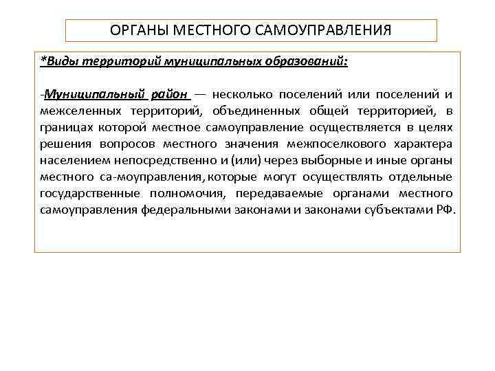 ОРГАНЫ МЕСТНОГО САМОУПРАВЛЕНИЯ *Виды территорий муниципальных образований: Муниципальный район — несколько поселений или поселений