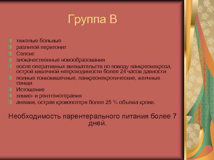 Группа В тяжелые больные разлитой перитонит Сепсис злокачественные новообразования после оперативных вмешательств по поводу