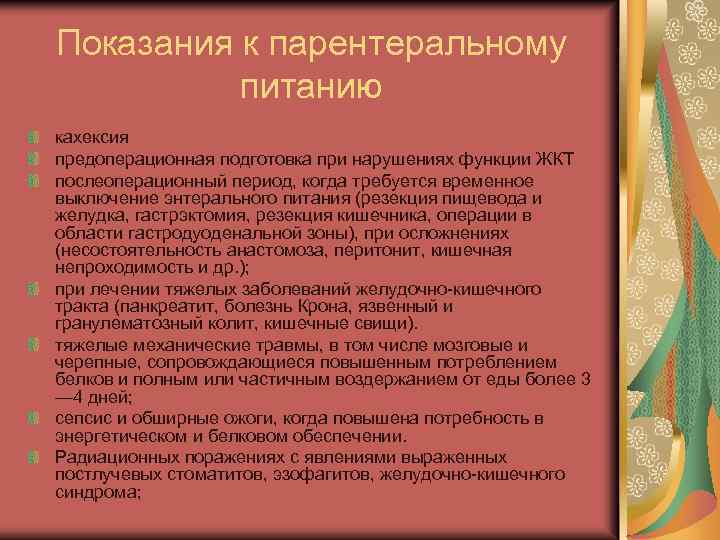 Показания к парентеральному питанию кахексия предоперационная подготовка при нарушениях функции ЖКТ послеоперационный период, когда