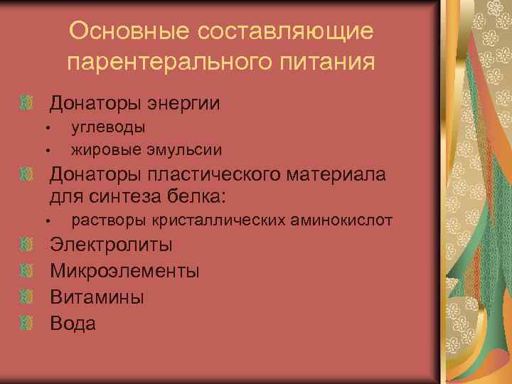 Основные составляющие парентерального питания Донаторы энергии • • углеводы жировые эмульсии Донаторы пластического материала