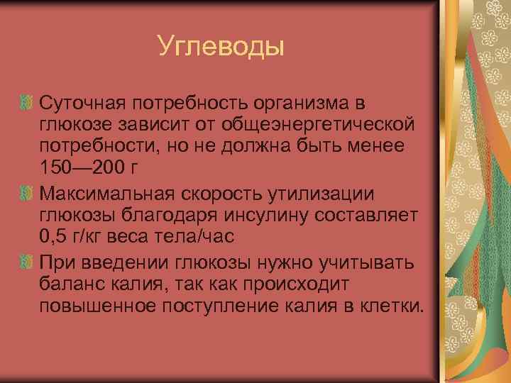 Углеводы Суточная потребность организма в глюкозе зависит от общеэнергетической потребности, но не должна быть