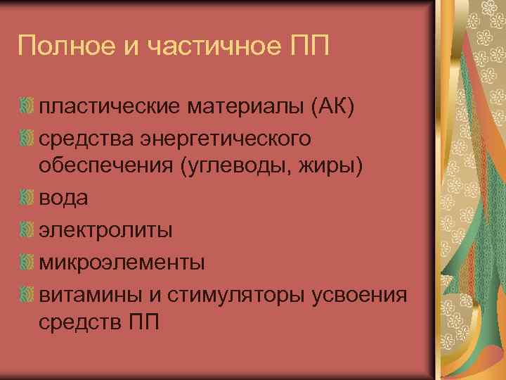 Полное и частичное ПП пластические материалы (АК) средства энергетического обеспечения (углеводы, жиры) вода электролиты