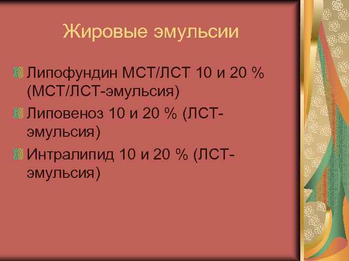 Жировые эмульсии Липофундин МСТ/ЛСТ 10 и 20 % (МСТ/ЛСТ-эмульсия) Липовеноз 10 и 20 %