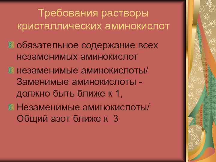 Требования растворы кристаллических аминокислот обязательное содержание всех незаменимых аминокислот незаменимые аминокислоты/ Заменимые аминокислоты должно