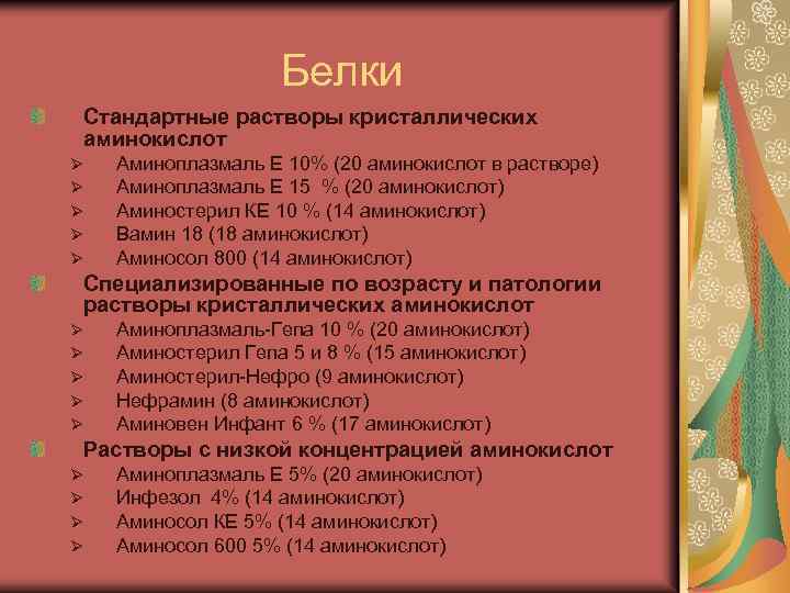 Белки Стандартные растворы кристаллических аминокислот Ø Ø Ø Аминоплазмаль Е 10% (20 аминокислот в