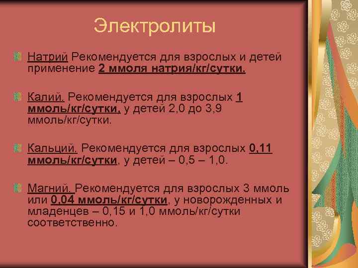 Электролиты Натрий Рекомендуется для взрослых и детей применение 2 ммоля натрия/кг/сутки. Калий. Рекомендуется для