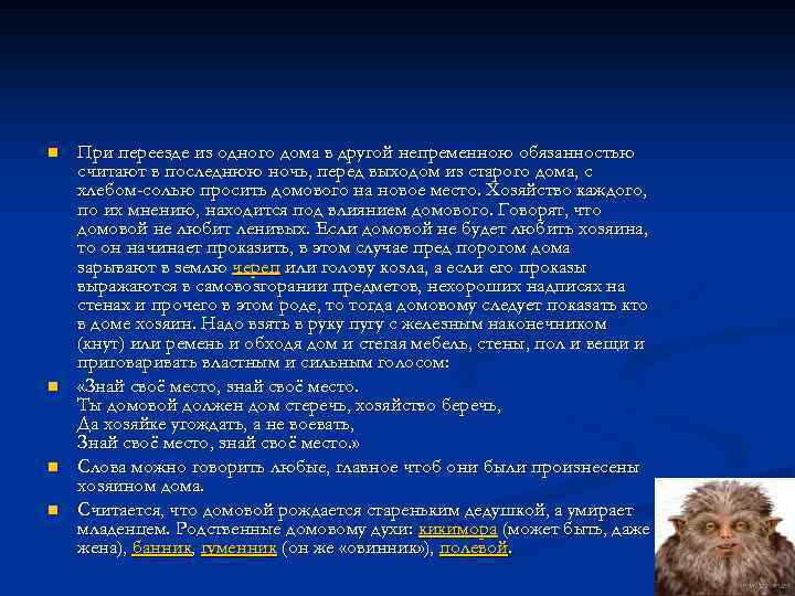 n n При переезде из одного дома в другой непременною обязанностью считают в последнюю