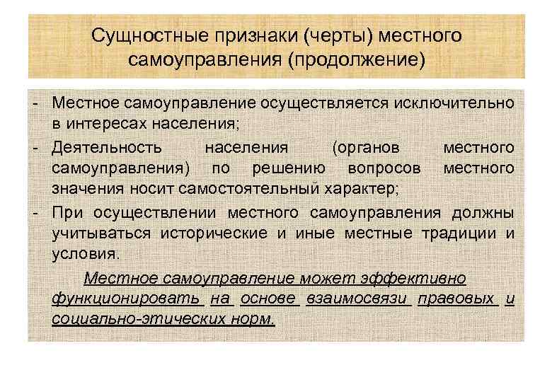 Осуществляется исключительно. Признаки местного самоуправления. Понятие и признаки местного самоуправления. Черты органов местного самоуправления. Функции и черты местного самоуправления.