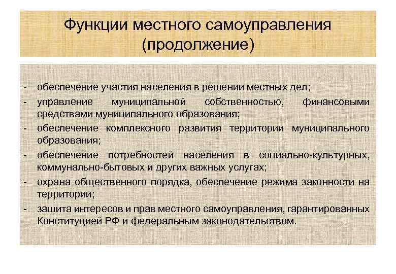 Основные функции местной власти. Функции органов местного самоуправления в РФ.