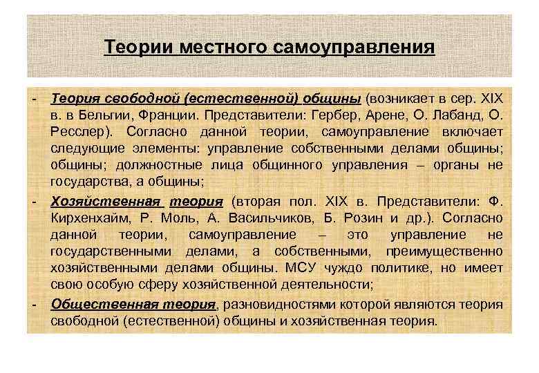 Теория свободной. Теории местного самоуправления. Основные теории местного самоуправления. Основные теории местного самоуправления таблица. Общественная теория местного самоуправления.