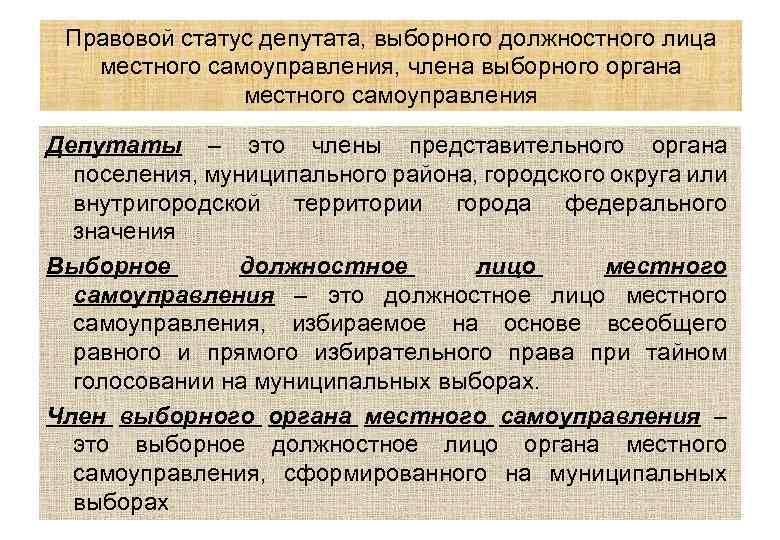 Правовой статус депутата, выборного должностного лица местного самоуправления, члена выборного органа местного самоуправления Депутаты