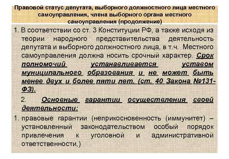 Правовой статус депутата, выборного должностного лица местного самоуправления, члена выборного органа местного самоуправления (продолжение)