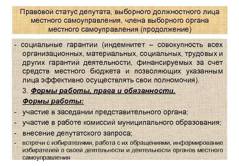 Правовой статус депутата, выборного должностного лица местного самоуправления, члена выборного органа местного самоуправления (продолжение)