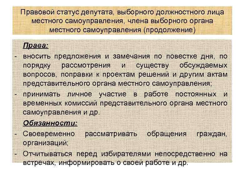 Правовой статус депутата, выборного должностного лица местного самоуправления, члена выборного органа местного самоуправления (продолжение)