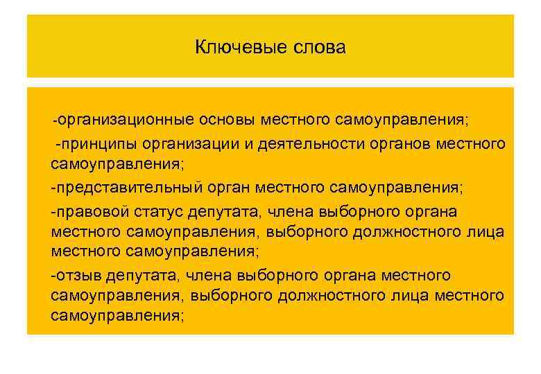 Ключевые слова -организационные основы местного самоуправления; -принципы организации и деятельности органов местного самоуправления; -представительный