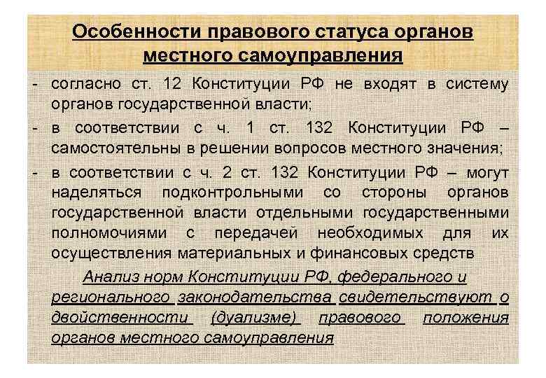 Правовой статус органов власти. Конституционно-правовой статус местного самоуправления. Правовой статус органов местного самоуправления. Конституционно правовой статус органов местного самоуправления в РФ. Особенности правового статуса.