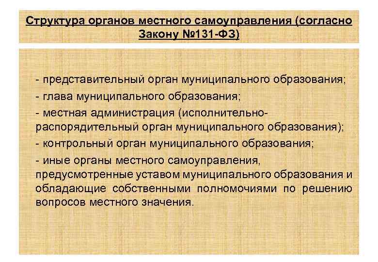 Структура органов местного самоуправления (согласно Закону № 131 -ФЗ) - представительный орган муниципального образования;