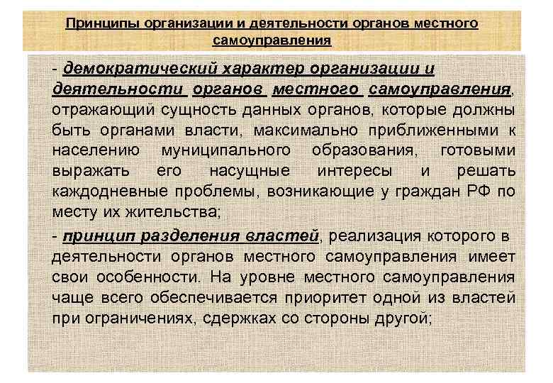 Принципы организации и деятельности органов местного самоуправления - демократический характер организации и деятельности органов