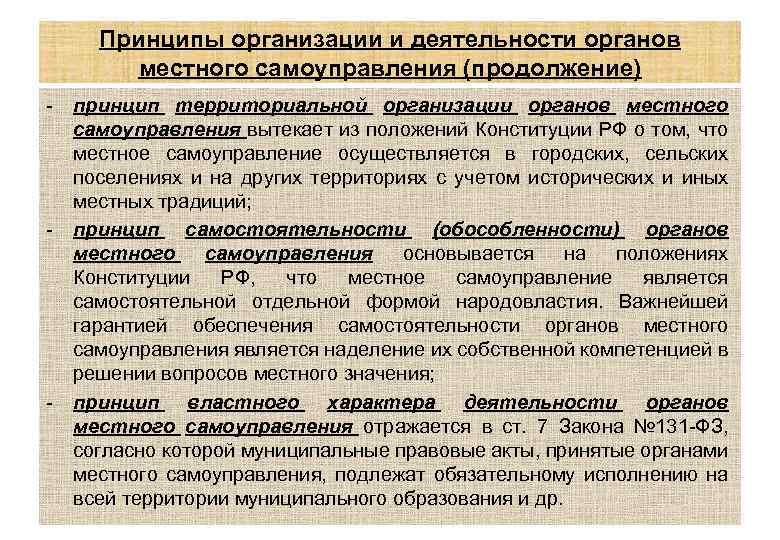 Принципы организации и деятельности органов местного самоуправления (продолжение) - принцип территориальной организации органов местного