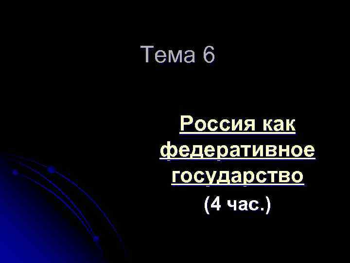 Тема 6 Россия как федеративное государство (4 час. ) 