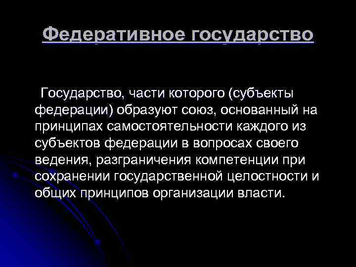 Федеративное государство Государство, части которого (субъекты федерации) образуют союз, основанный на федерации) принципах самостоятельности