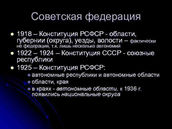 Советская федерация l 1918 – Конституция РСФСР - области, губернии (округа), уезды, волости –
