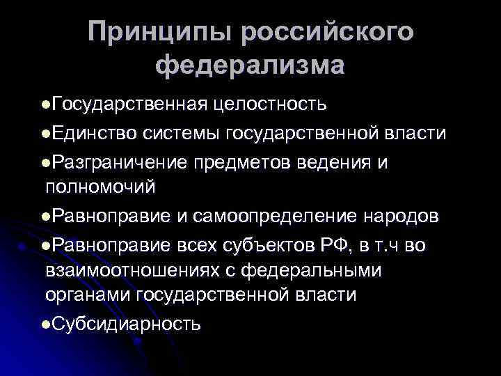 Принципы российского федерализма l. Государственная целостность l. Единство системы государственной власти l. Разграничение предметов