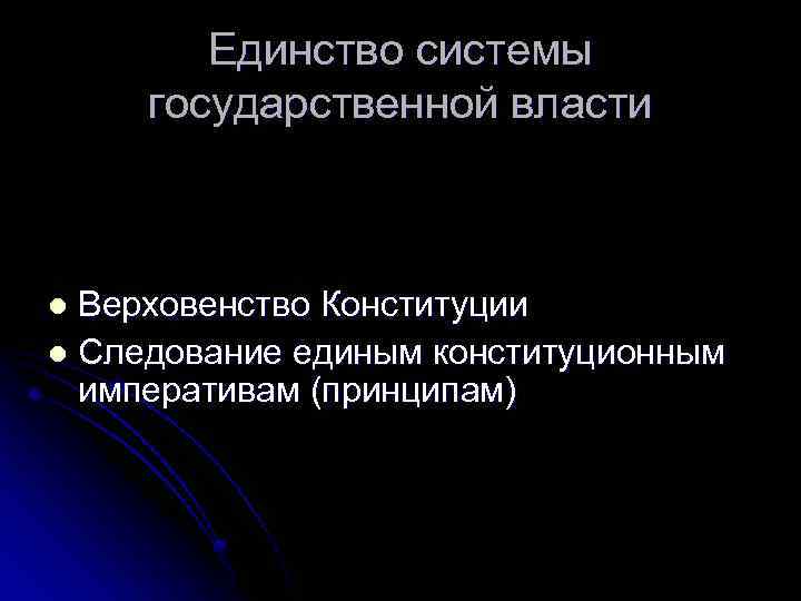 Единство системы государственной власти Верховенство Конституции l Следование единым конституционным императивам (принципам) l 