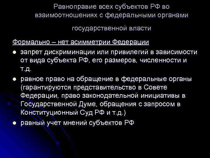 Равноправие всех субъектов РФ во взаимоотношениях с федеральными органами государственной власти Формально – нет
