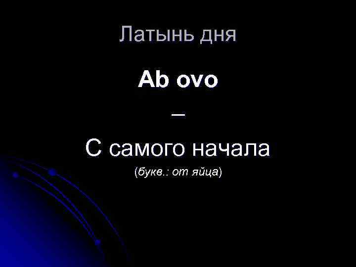 Латынь дня Ab ovo – С самого начала (букв. : от яйца) 